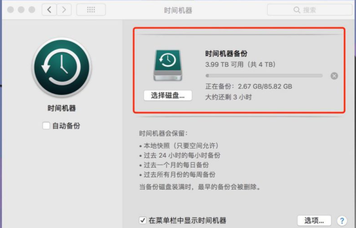 用时间机器备份