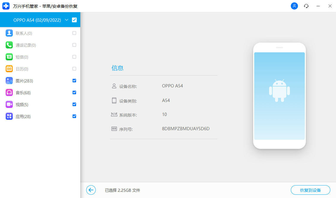 Android 设备数据备份和恢复