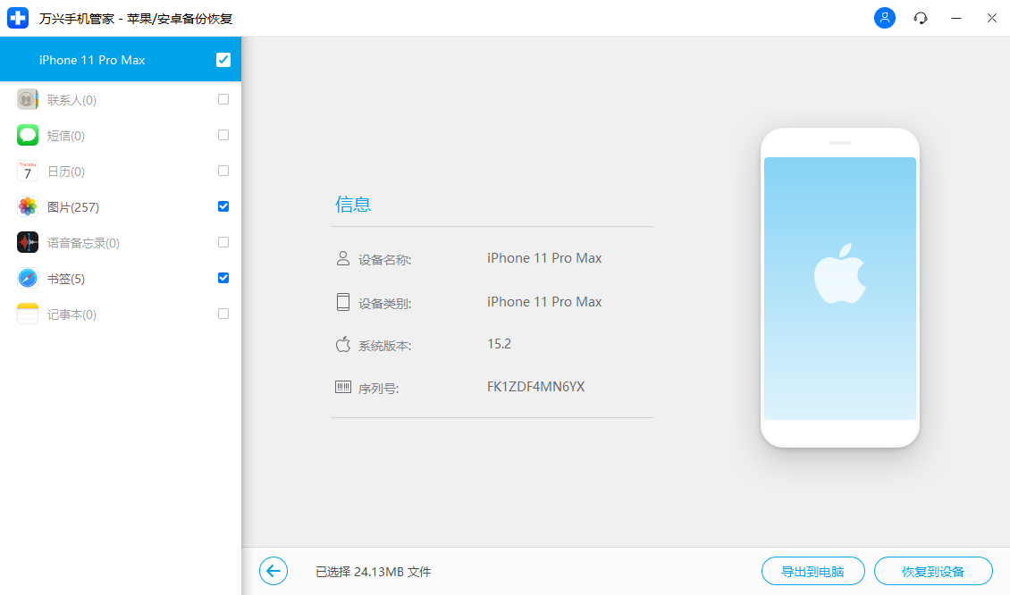 将iTunes备份恢复到iPhone