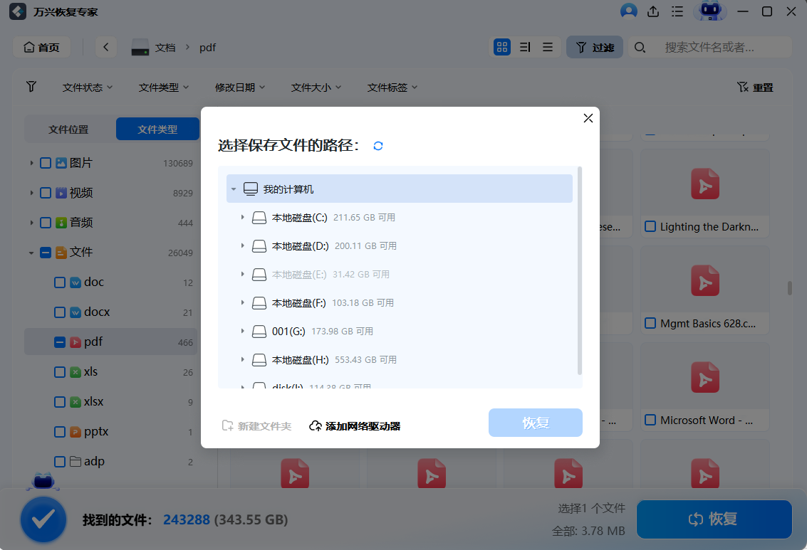保存恢复的文件