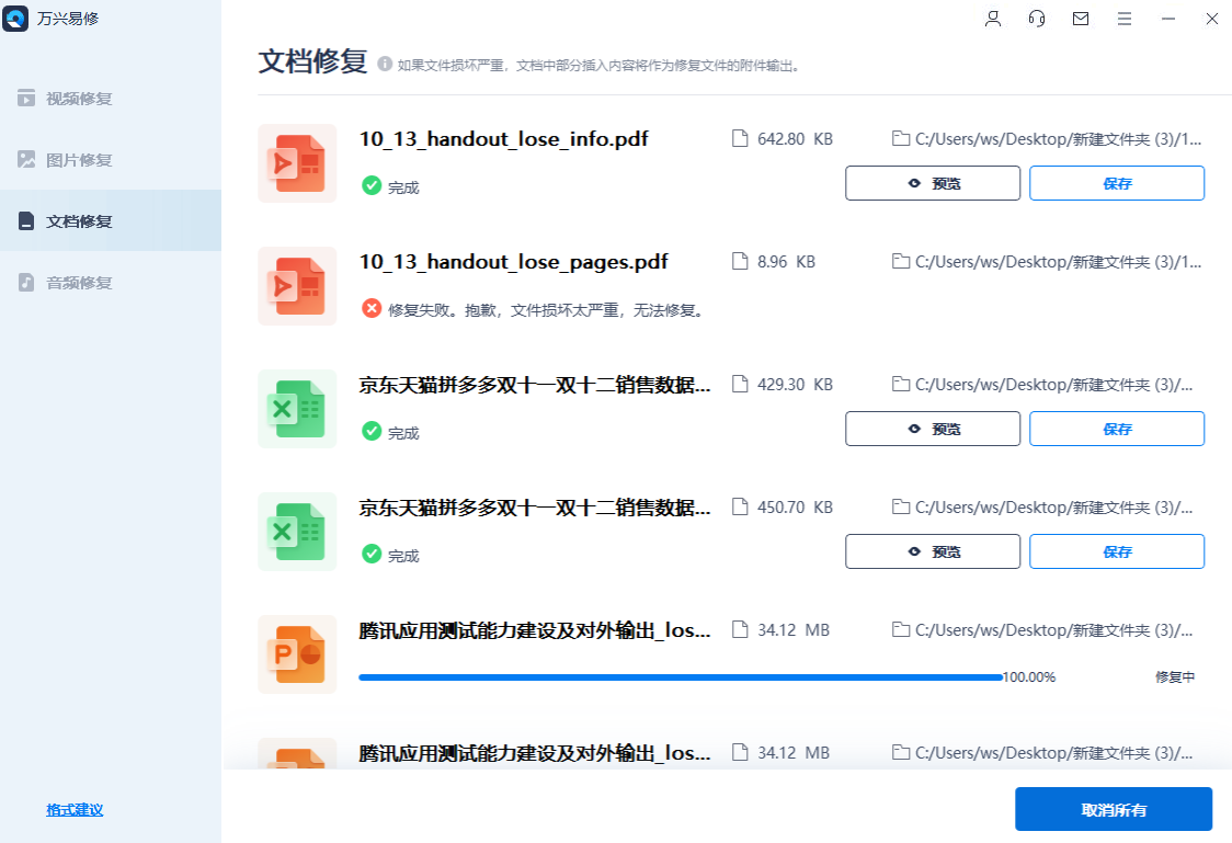 开始修复办公文档