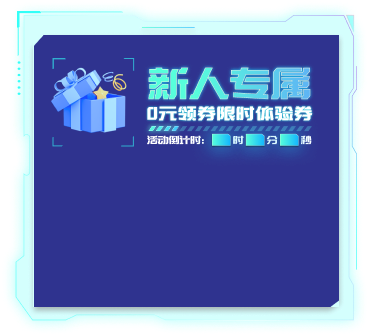 新人专属