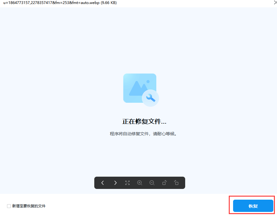 数据恢复的图片打不开怎么修复