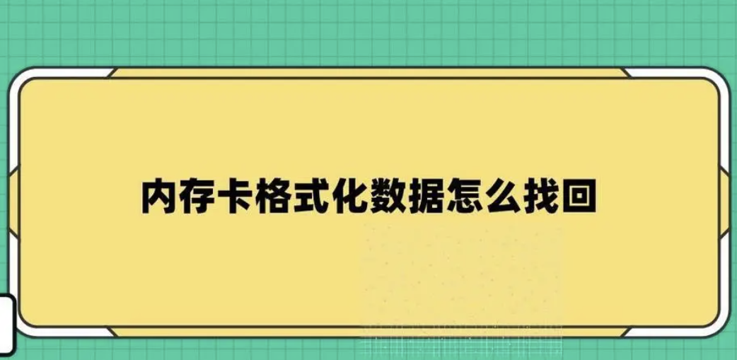 内存卡格式化了怎么恢复数据