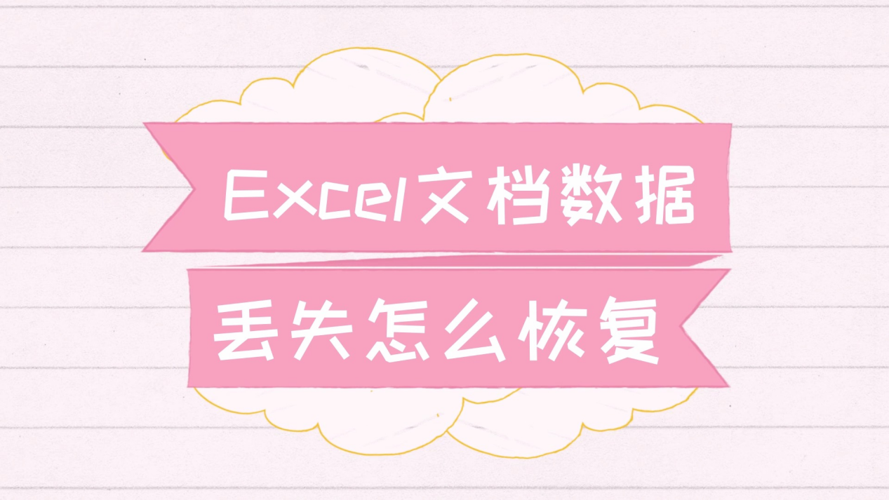 如何恢复excel保存前的数据