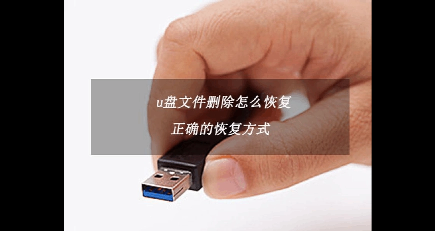 u盘数据如何恢复