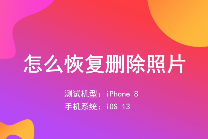 帮你恢复误删的照片的软件