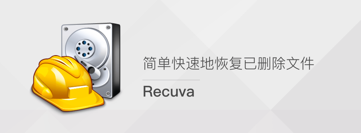 帮你恢复误删的照片的软件