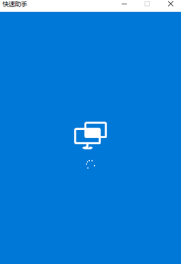 修复Win10快速助手一直转圈圈的方法