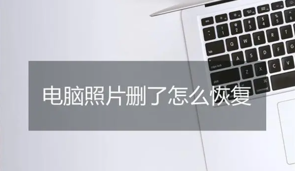 电脑相片删除了怎么恢复回来