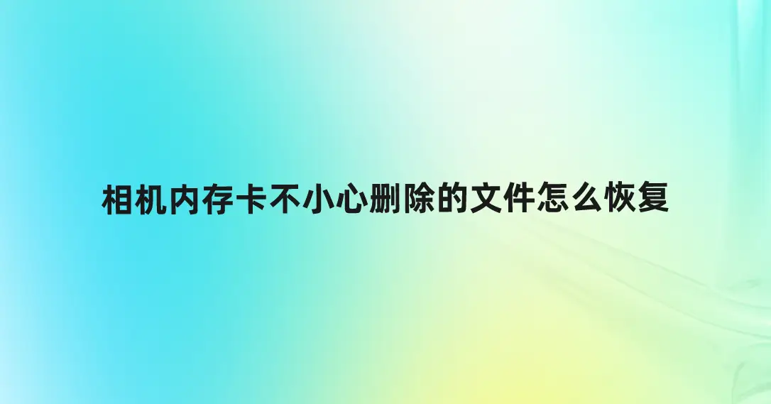 内存卡中的照片只显示一半怎么修复