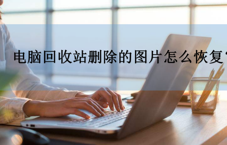 电脑删除的图片可以恢复吗