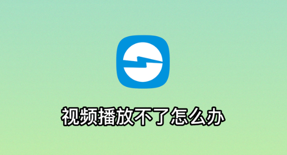 电脑视频播放不了怎么解决