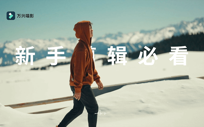 剪辑短视频必会的软件_短视频剪辑基础教程