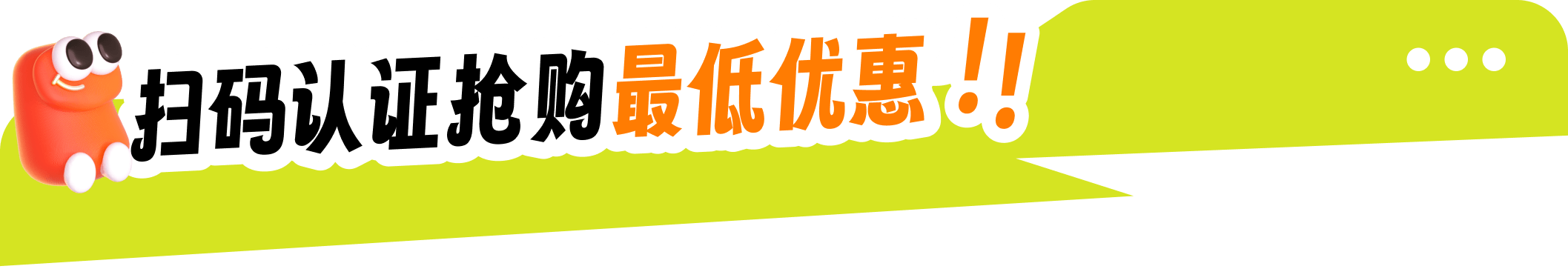 扫码认证抢购最低优惠