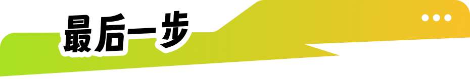 最后一步