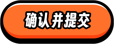 确认并提交