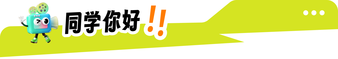 同学你好