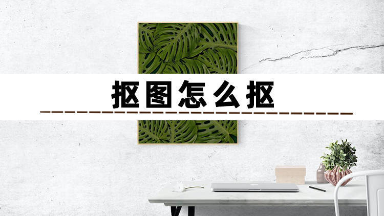 画中画如何抠像抠干净