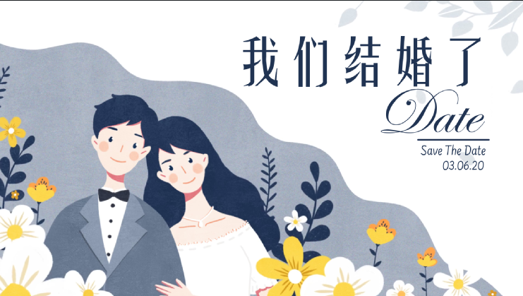 我们结婚吧