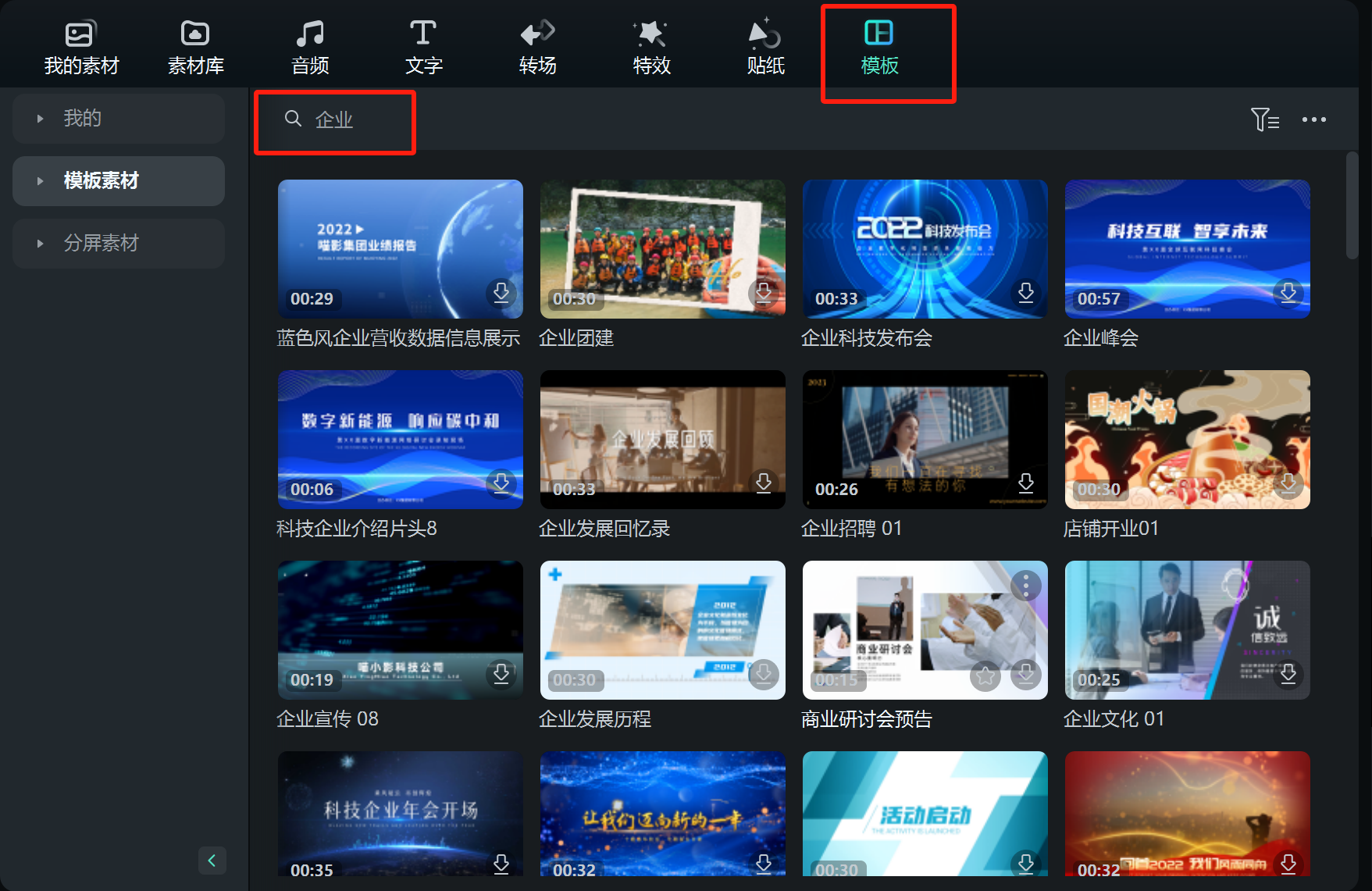 企业年会视频_视频编辑