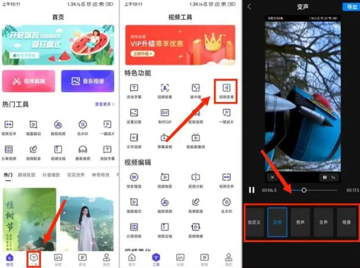 清爽视频编辑APP快速变声