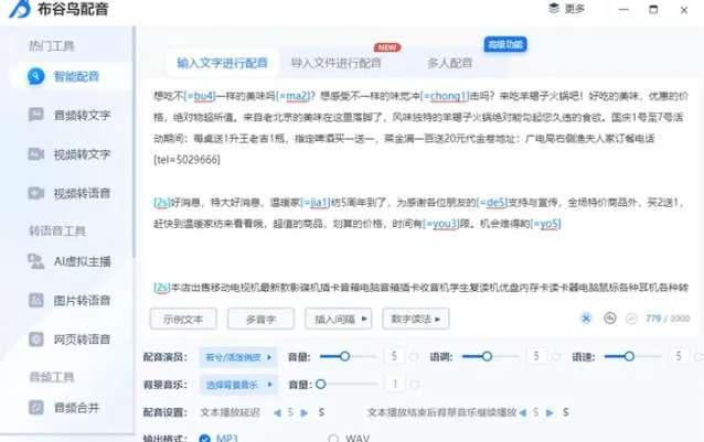 布谷鸟配音将文字转为音频