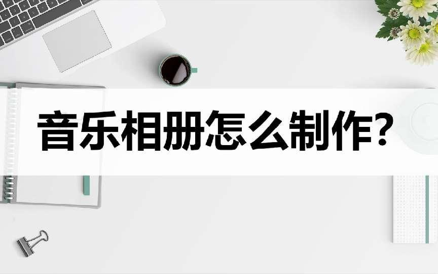 怎样做音乐相册