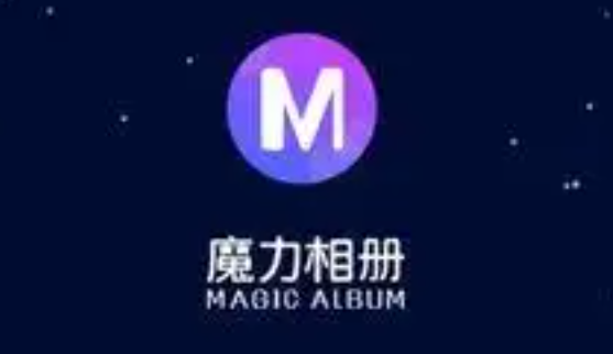 手机音乐相册制作软件哪个好-魔力相册APP