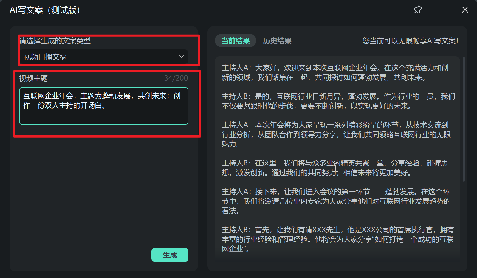 AI工具进行年会主持词开场白创作