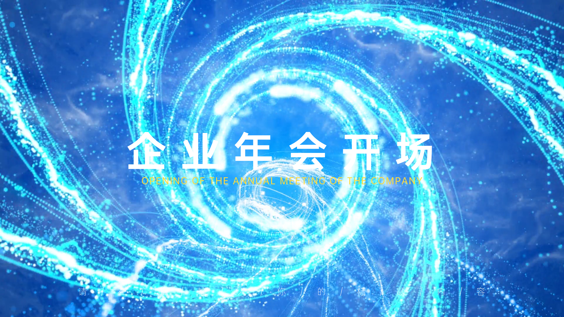 公司年会开场视频创作