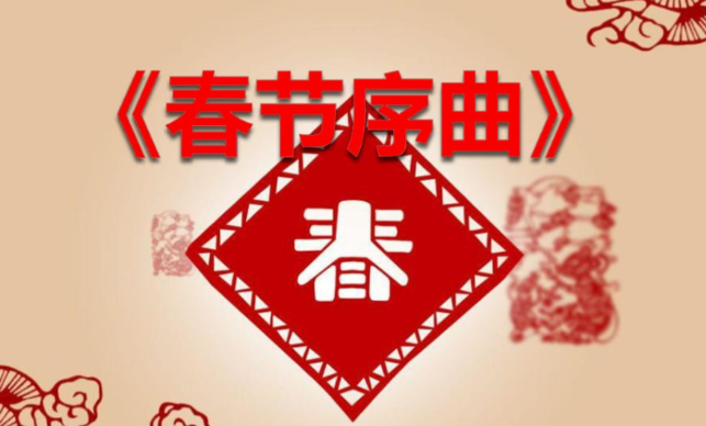 春节序曲-春节序曲的出名