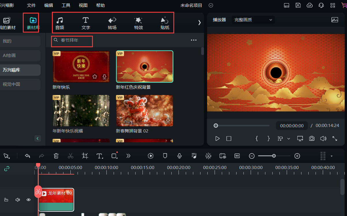 下载并导入媒体-制作拜年视频