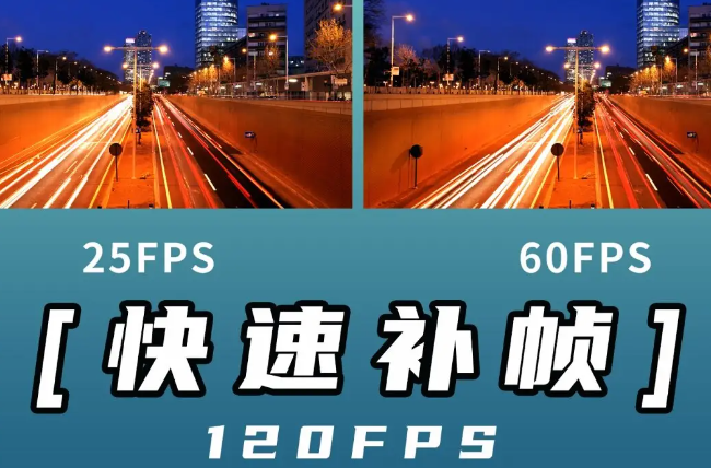 视频补帧-插值法补帧