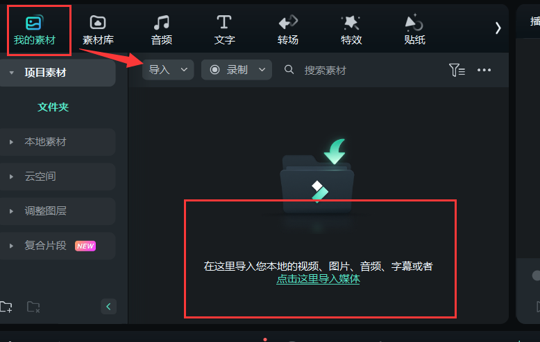 音乐怎么去除人声-导入媒体