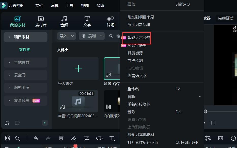 提取人声消除背景音乐-智能人声分离
