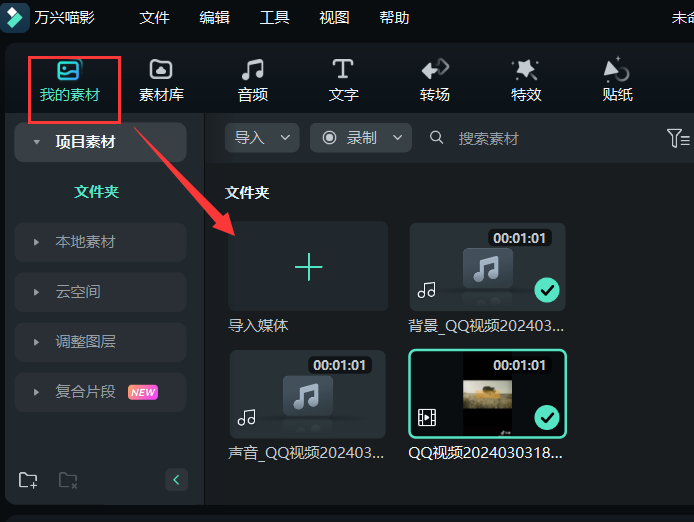 人声分离免费软件-导入媒体