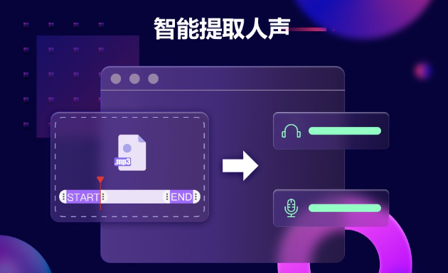 人声分离器免费-人声分离器的主要作用