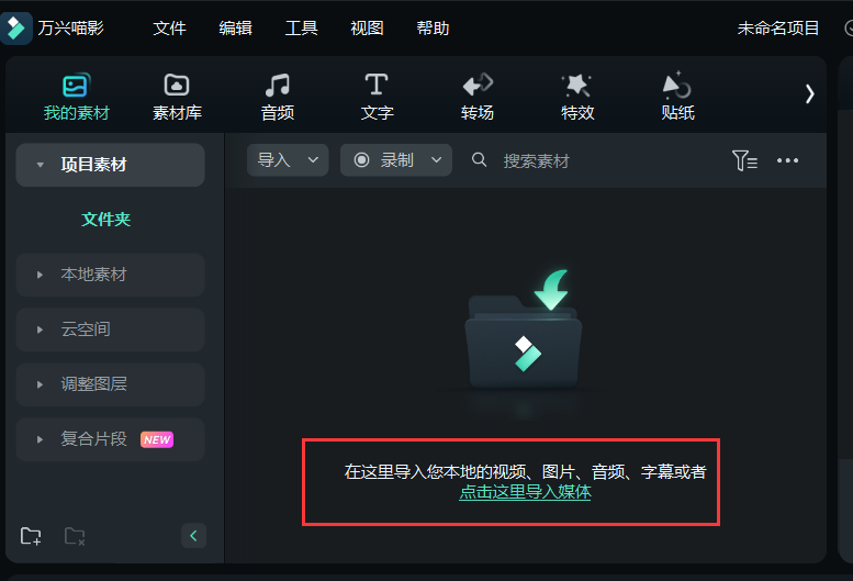 人声分离和音频分离区别-导入媒体