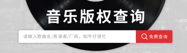 音乐版权查询-版权登记机构