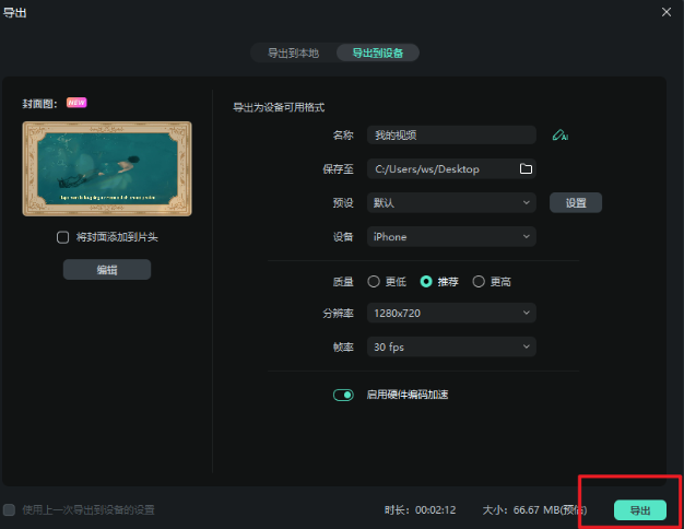 如何剪辑浪漫的风景视频-导出视频到本地
