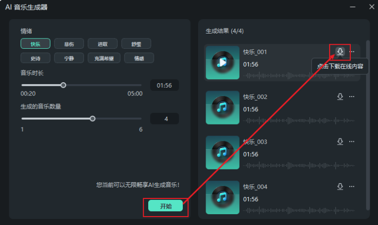 视频剪辑如何添加音效-挑选生成的AI音乐