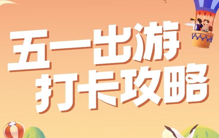 五一旅游攻略-行程安排
