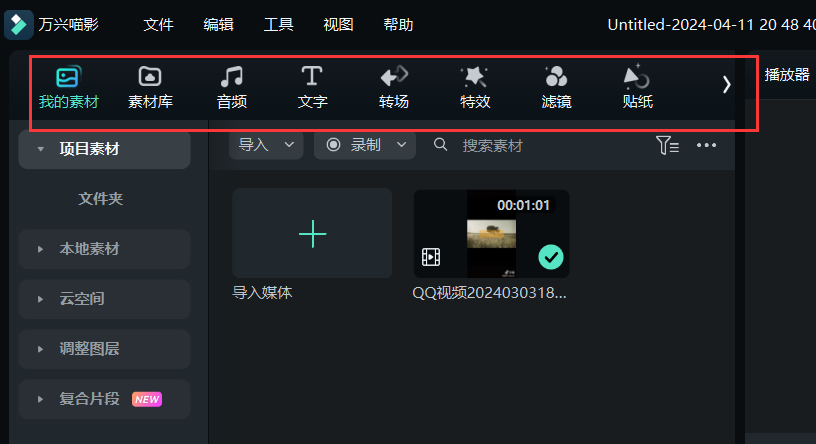 剪映怎么剪辑视频-添加不同的素材