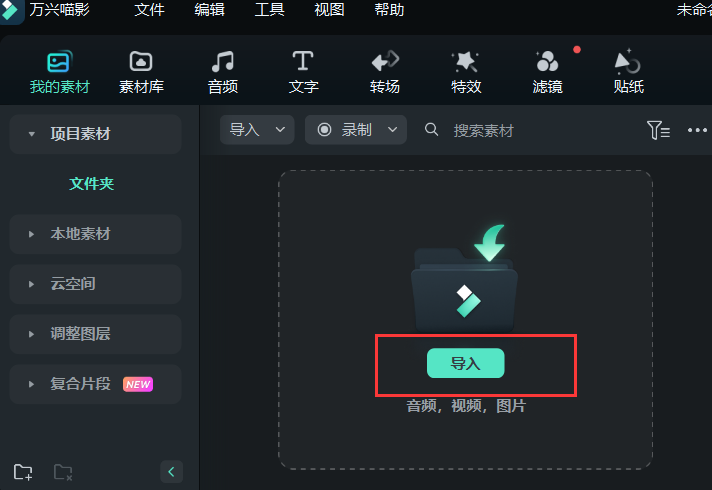 超级音效-新建项目