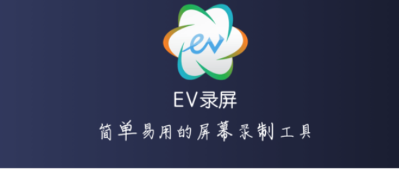 电脑免费录视频的软件-EV录屏