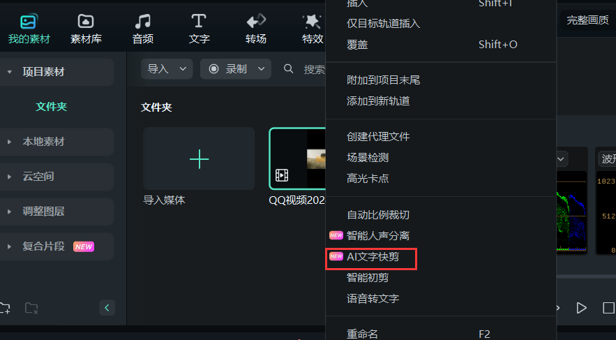 不花钱的视频剪辑软件-AI智能文字快剪 
