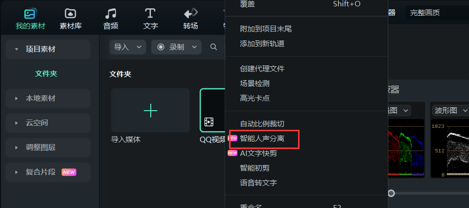 真正免费的视频剪辑软件-智能人声分离