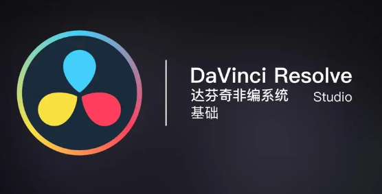 免费剪辑软件推荐-DaVinci Resolv