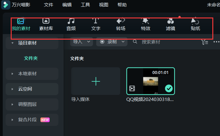 免费剪辑软件推荐-素材添加